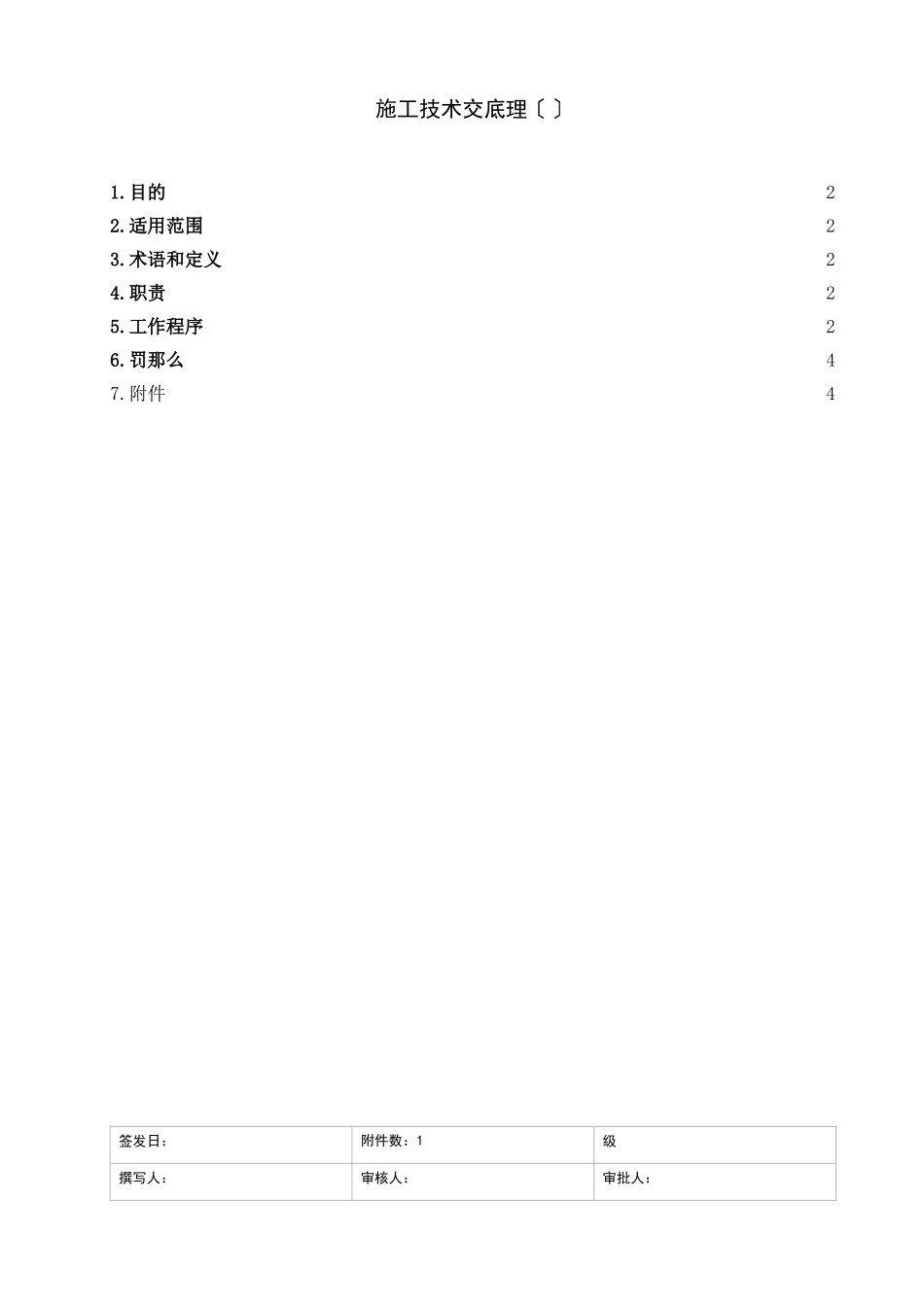 施工技术交底管理办法（试行）_第1页