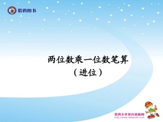 两位数乘一位数笔算进位