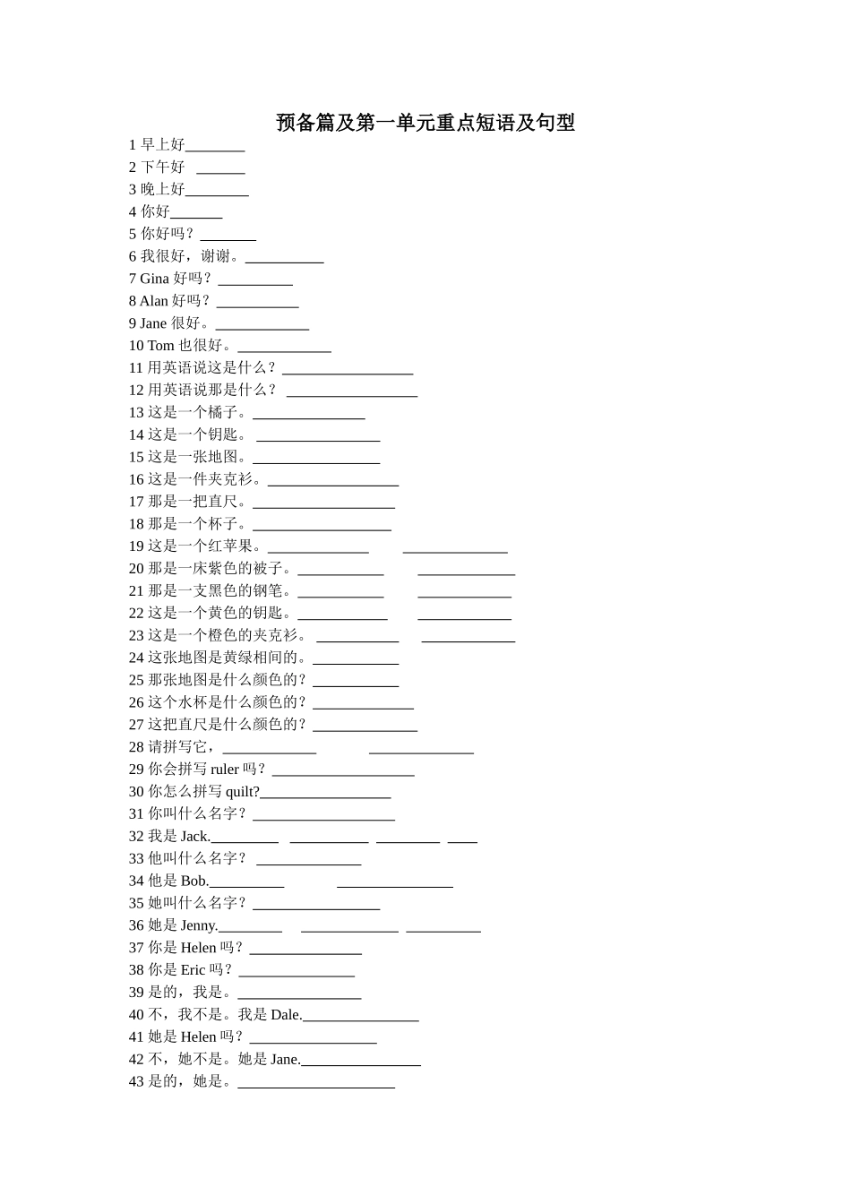 预备篇及第一单元重点短语及句型_第1页