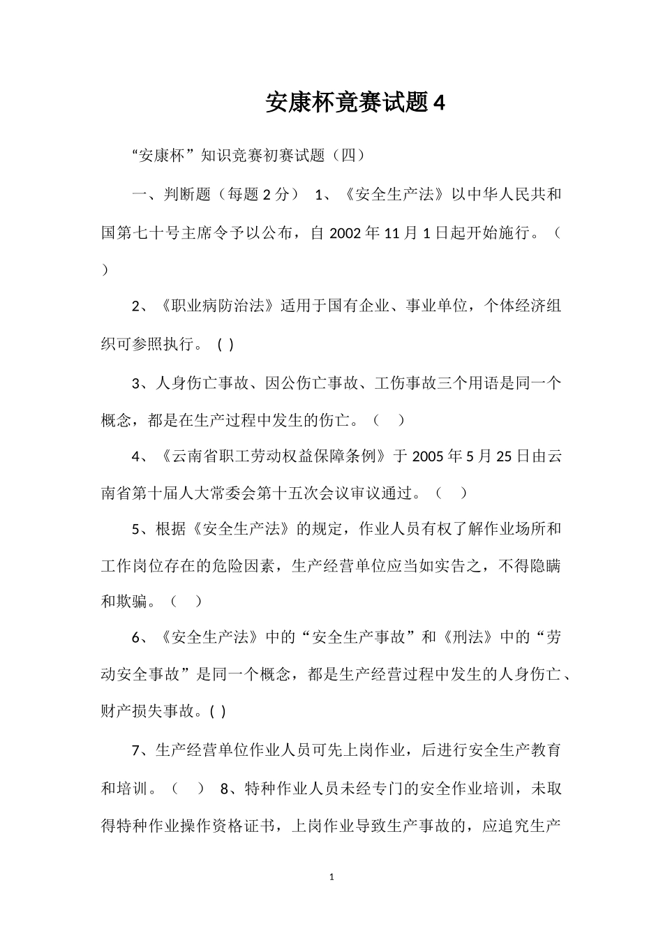 安康杯竟赛试题4_第1页