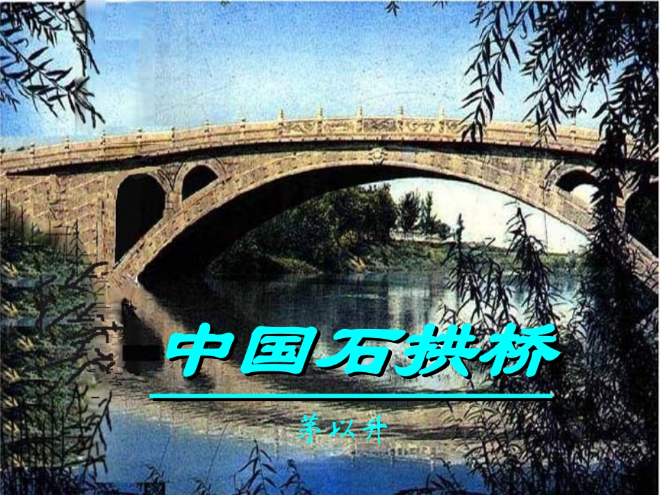 《中国石拱桥》课件08_第1页