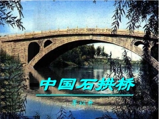 《中国石拱桥》课件08