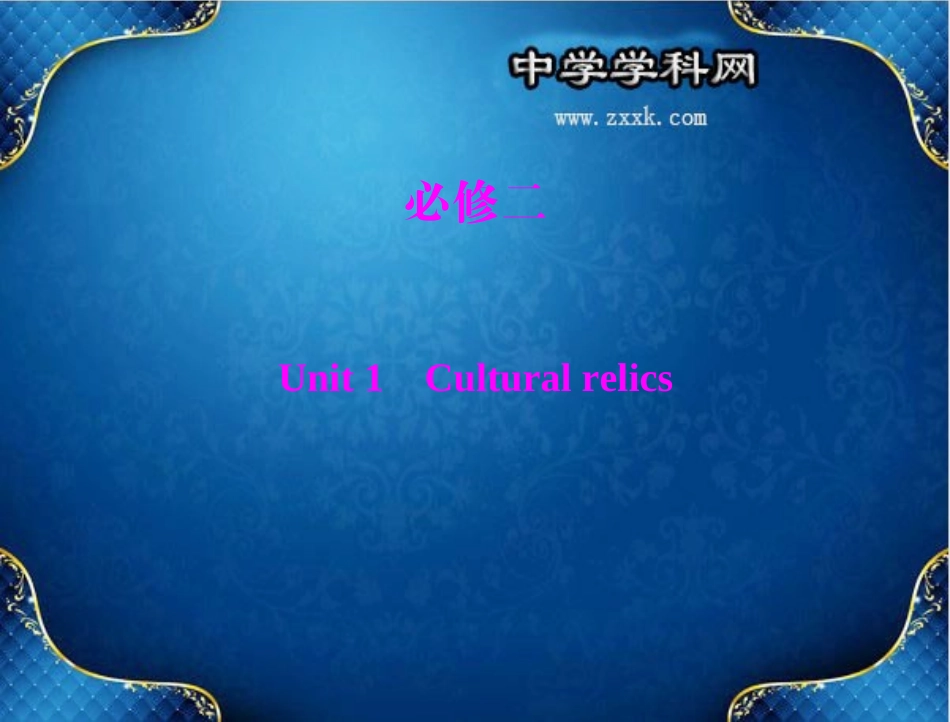 必修二Unit1Culturalrelics_第1页