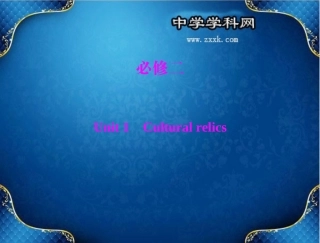 必修二Unit1Culturalrelics