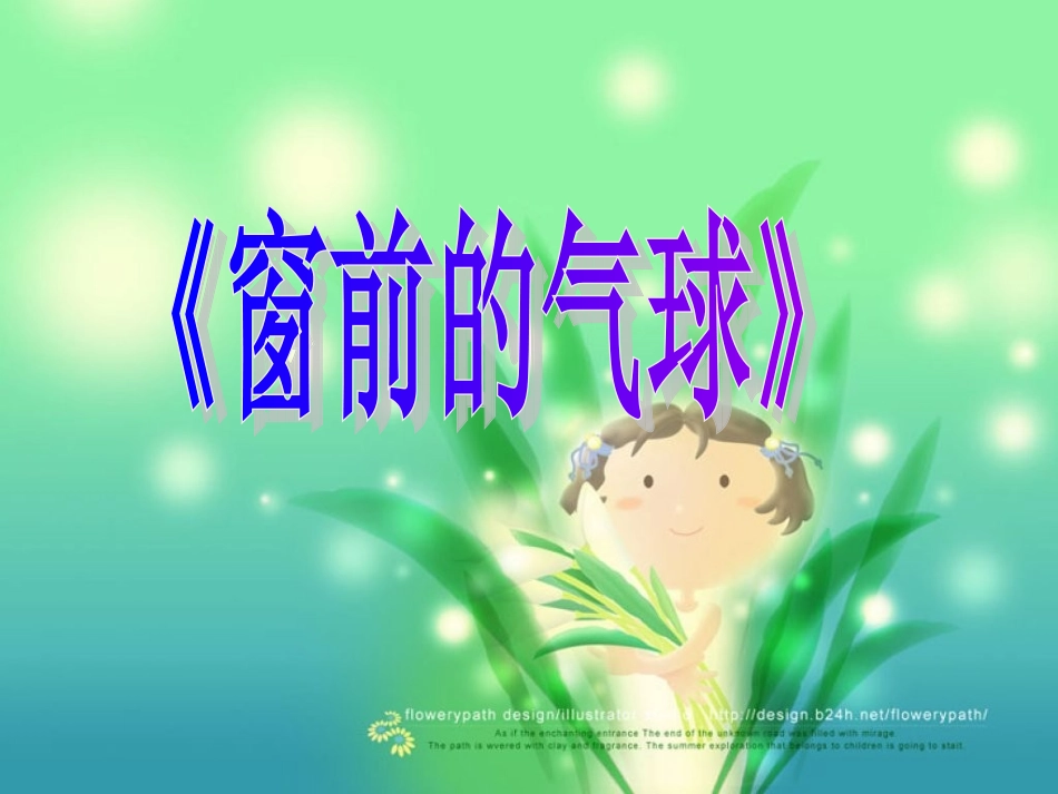 人教版语文二上22《窗前的气球》课件(6)_第1页
