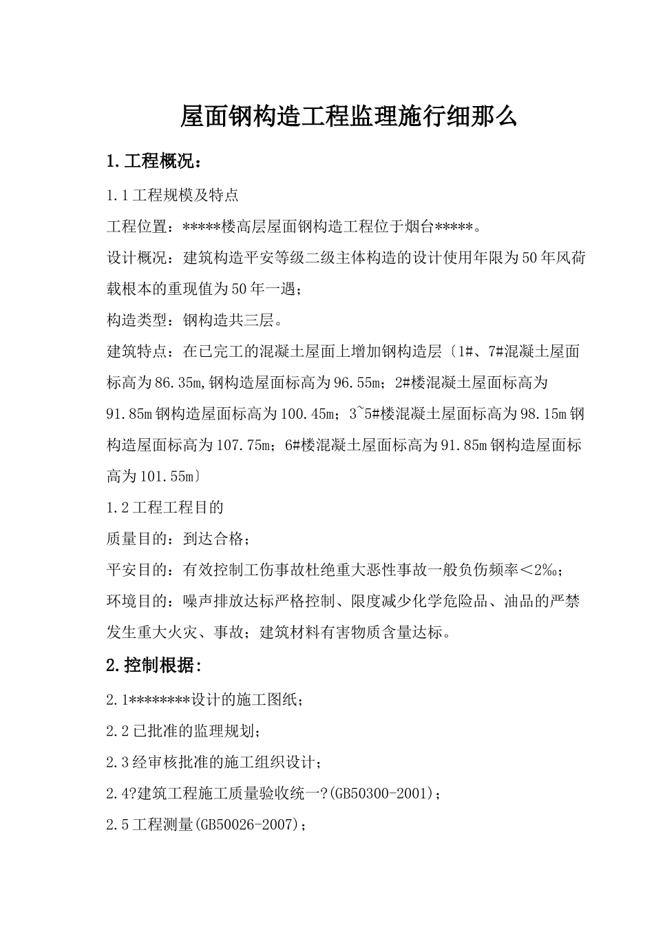 屋面钢结构工程监理实施细则_第1页