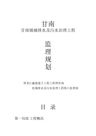 甘南县甘南镇城市排水及污水治理工程监理规划