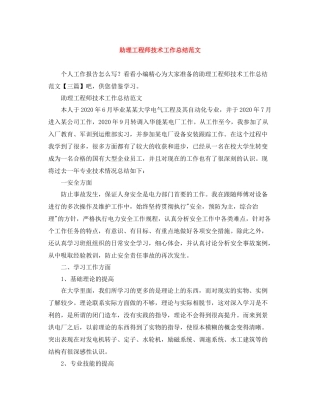 助理工程师技术工作总结范文
