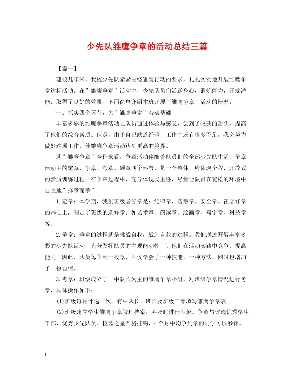 少先队雏鹰争章的活动总结三篇_第1页