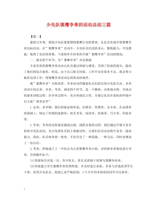 少先队雏鹰争章的活动总结三篇