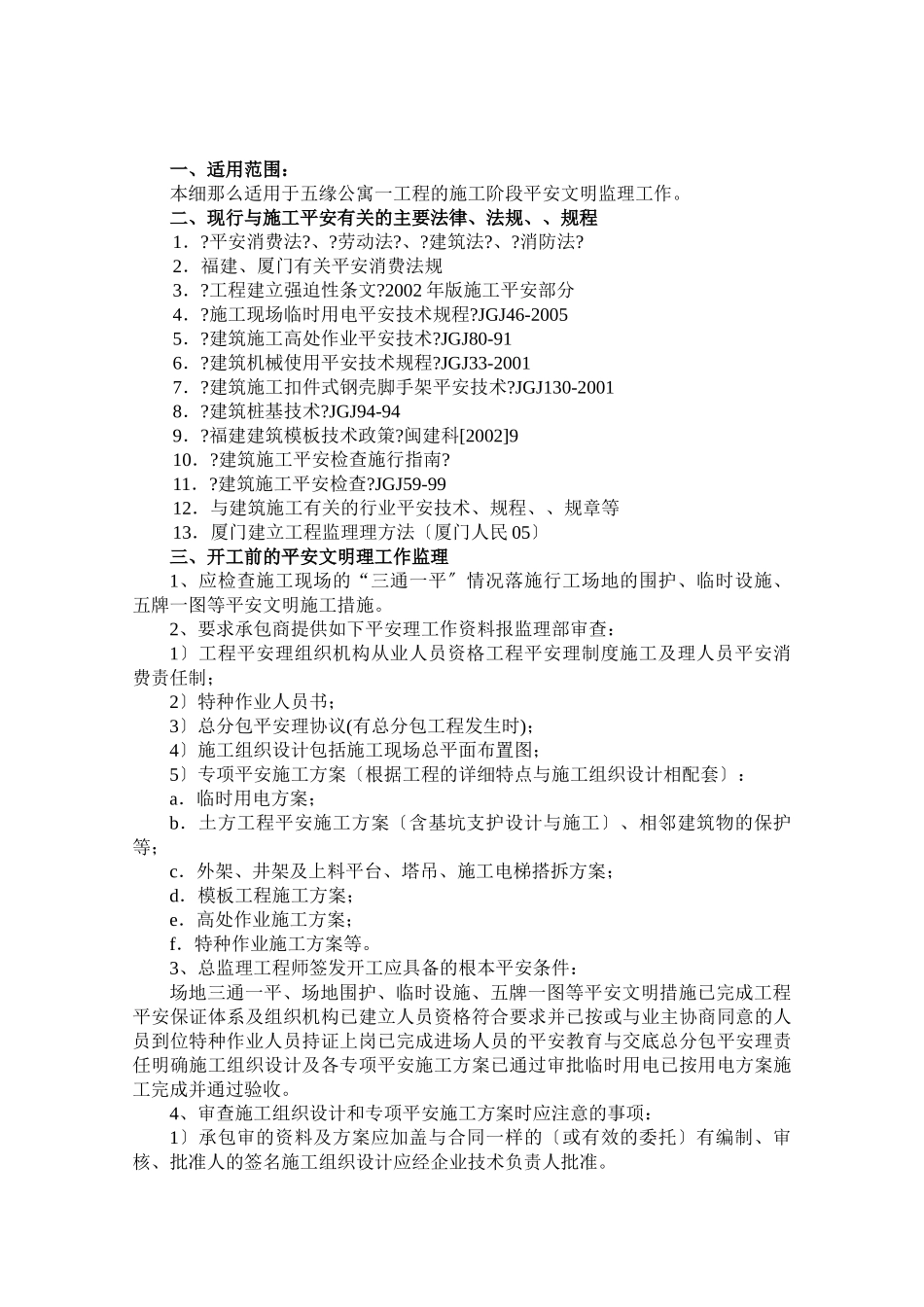 公寓一期工程安全文明施工监理细则_第2页