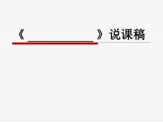说课的PPT模板