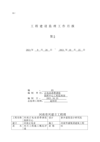 河南省正阳县电业局生产调度指挥中心工程建设监理工作月报