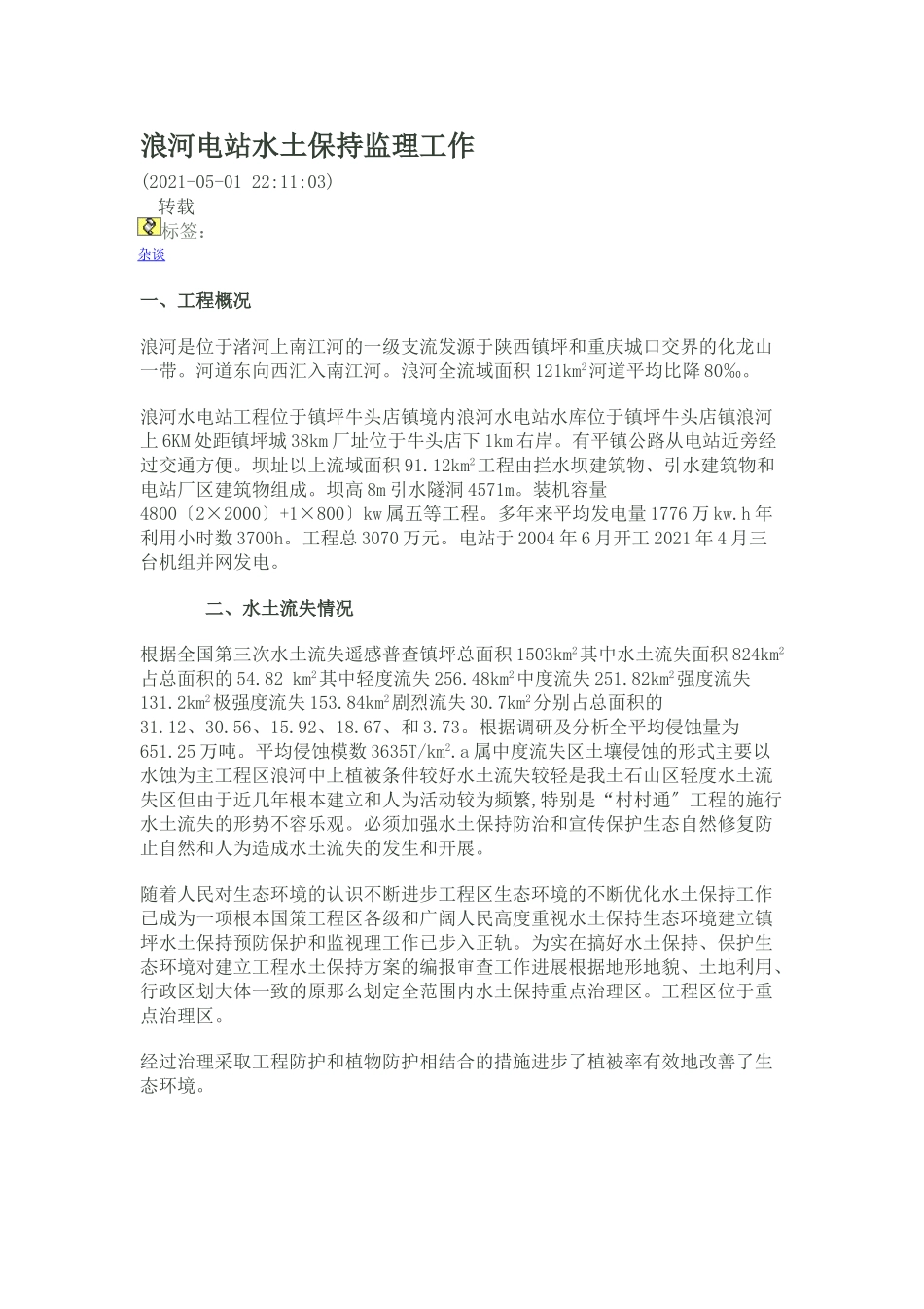 浪河电站水土保持监理工作报告_第1页