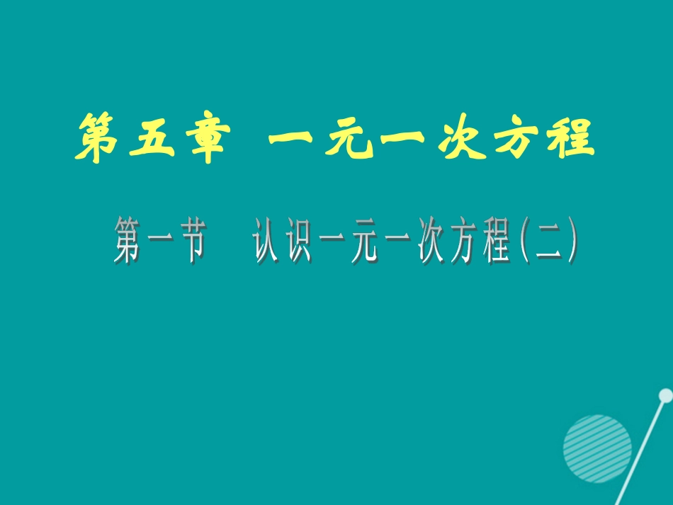 七年级数学上册51认识一元一次方程课件_第1页