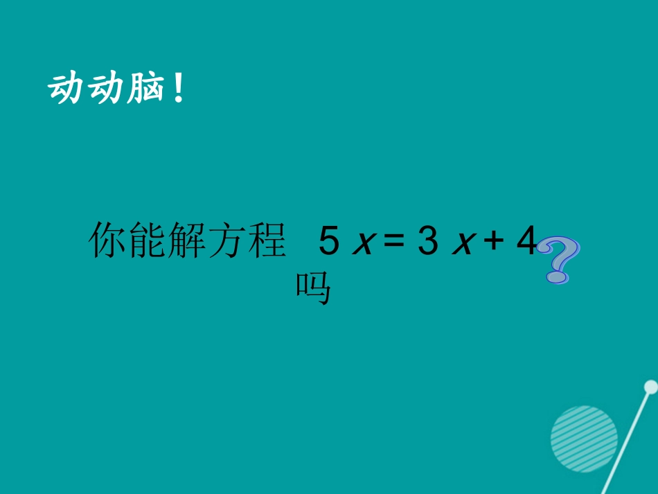 七年级数学上册51认识一元一次方程课件_第2页