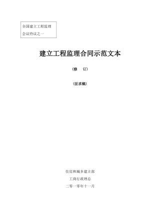 建设工程监理合同示范文本（征求意见稿）