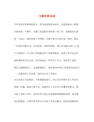 文秘年终总结