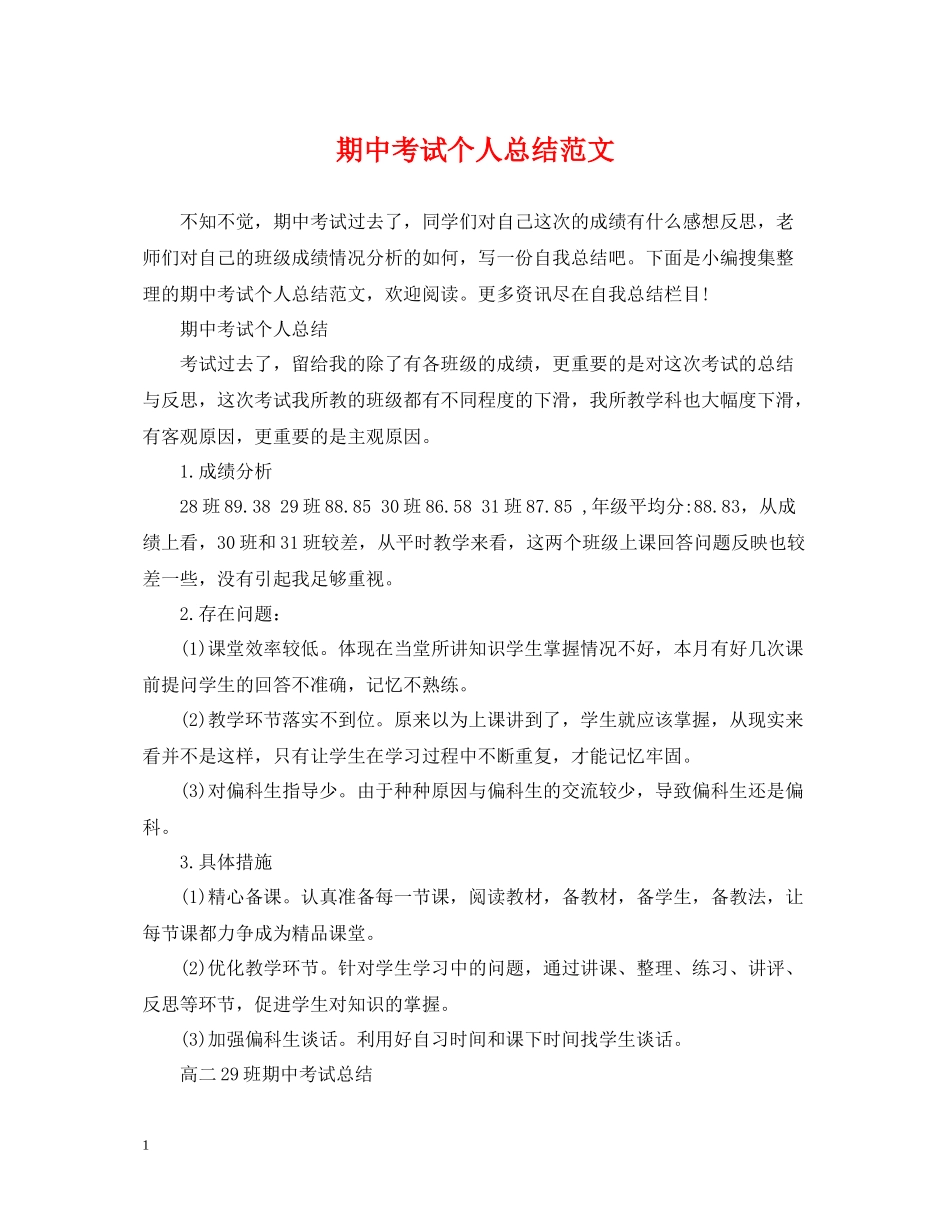期中考试个人总结范文_第1页