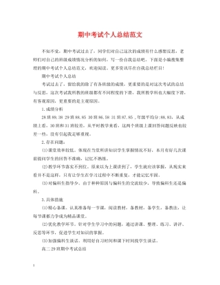 期中考试个人总结范文