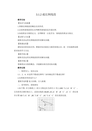 湘教版九年级数学上册教案：312成比例线段