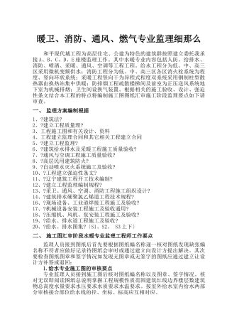 暖卫、消防、通风、燃气专业监理细则