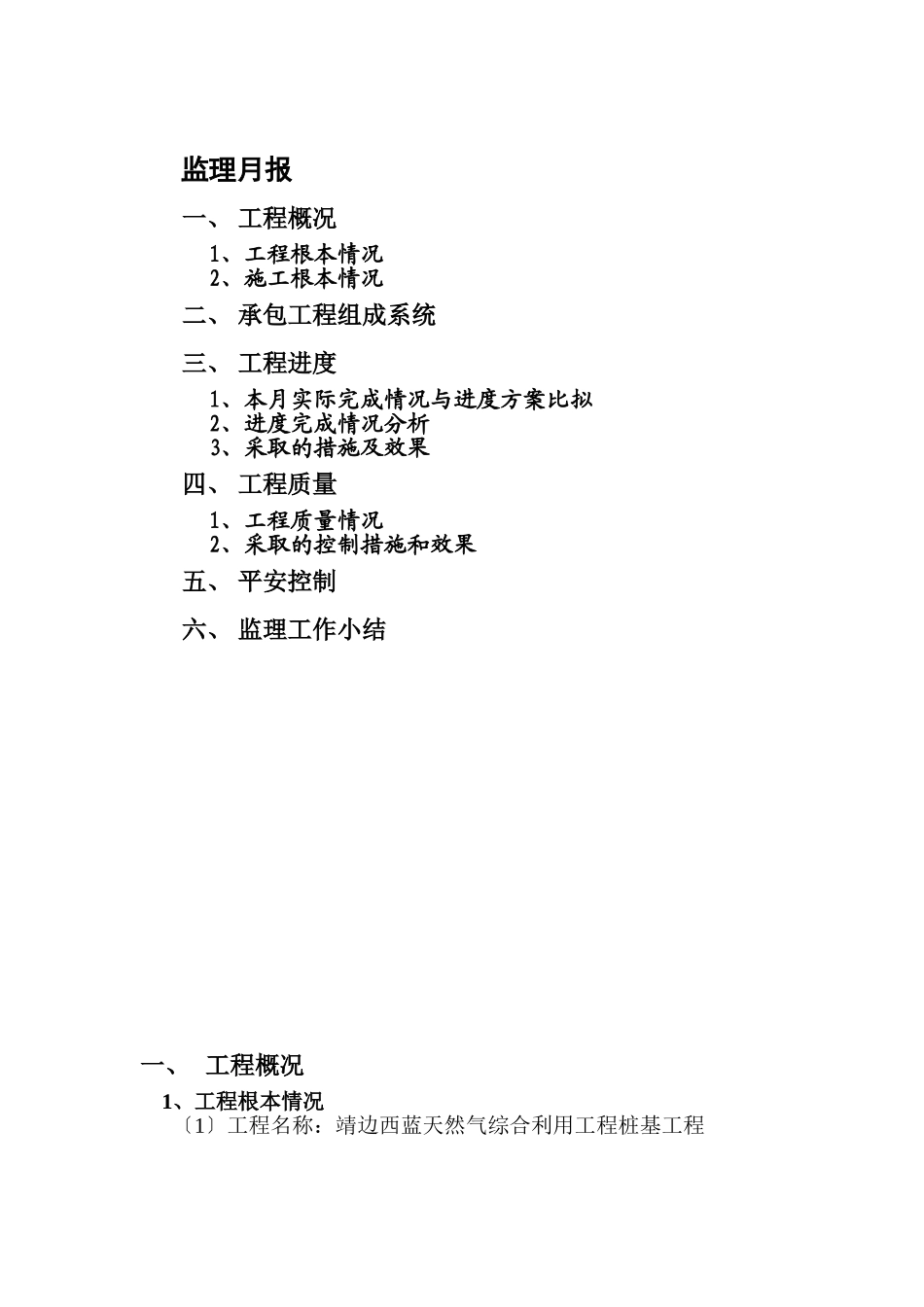 靖边西蓝天然气综合利用项目桩基工程监理月报_第1页