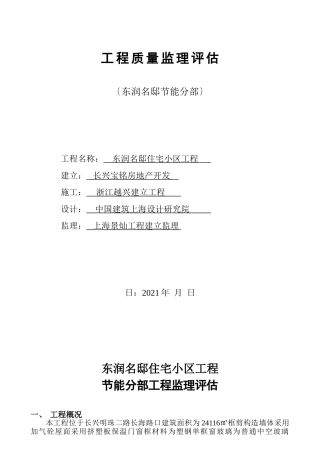 东润名邸住宅小区节能分部工程质量监理评估报告