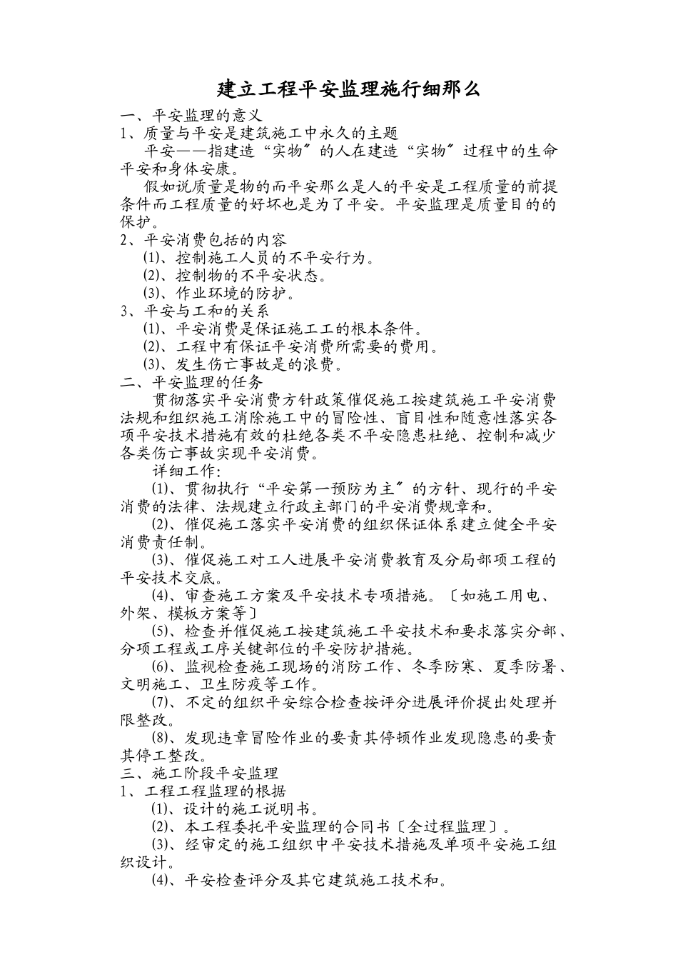 建设工程安全监理实施细则2_第1页