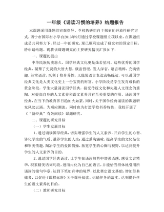 西宁市国际村小学一年级经典诵读结题报告