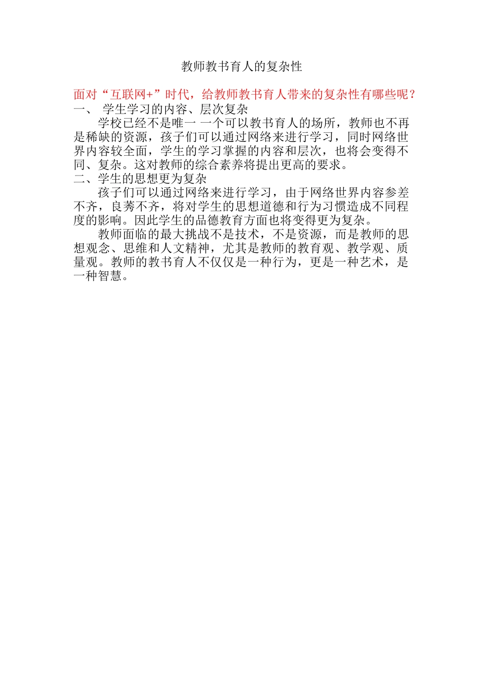 教师教书育人的复杂性 (2)_第1页