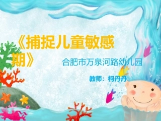 如何根据年龄段及时捕捉幼儿的敏感期