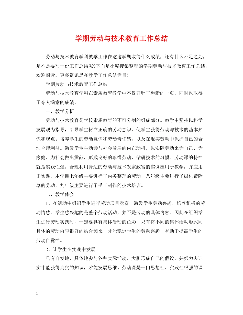 2020学期劳动与技术教育工作总结_第1页