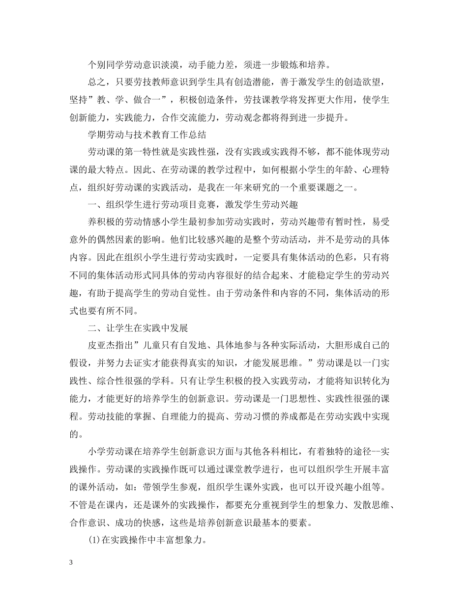 2020学期劳动与技术教育工作总结_第3页