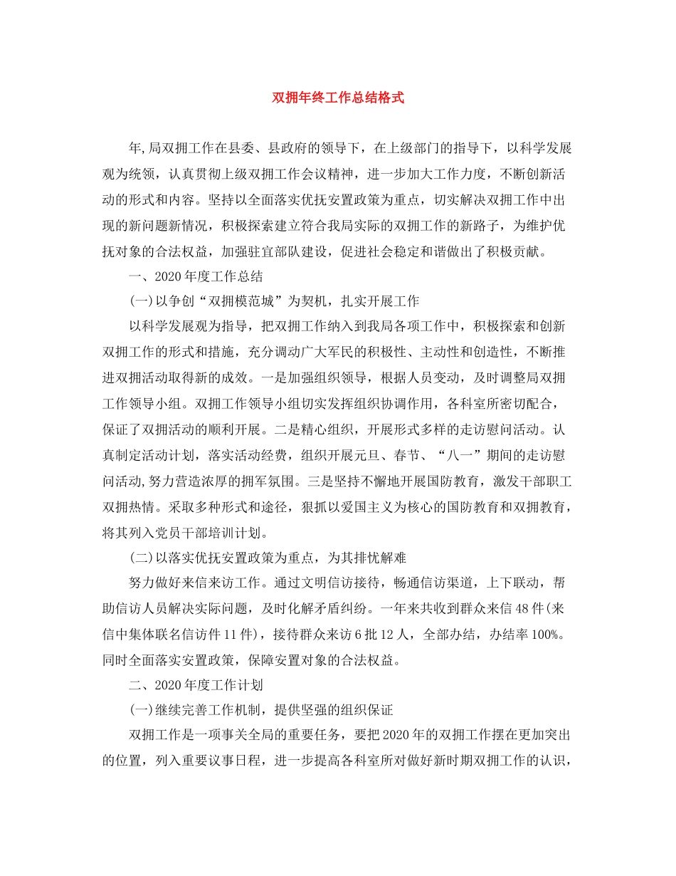 双拥年终工作总结格式_第1页