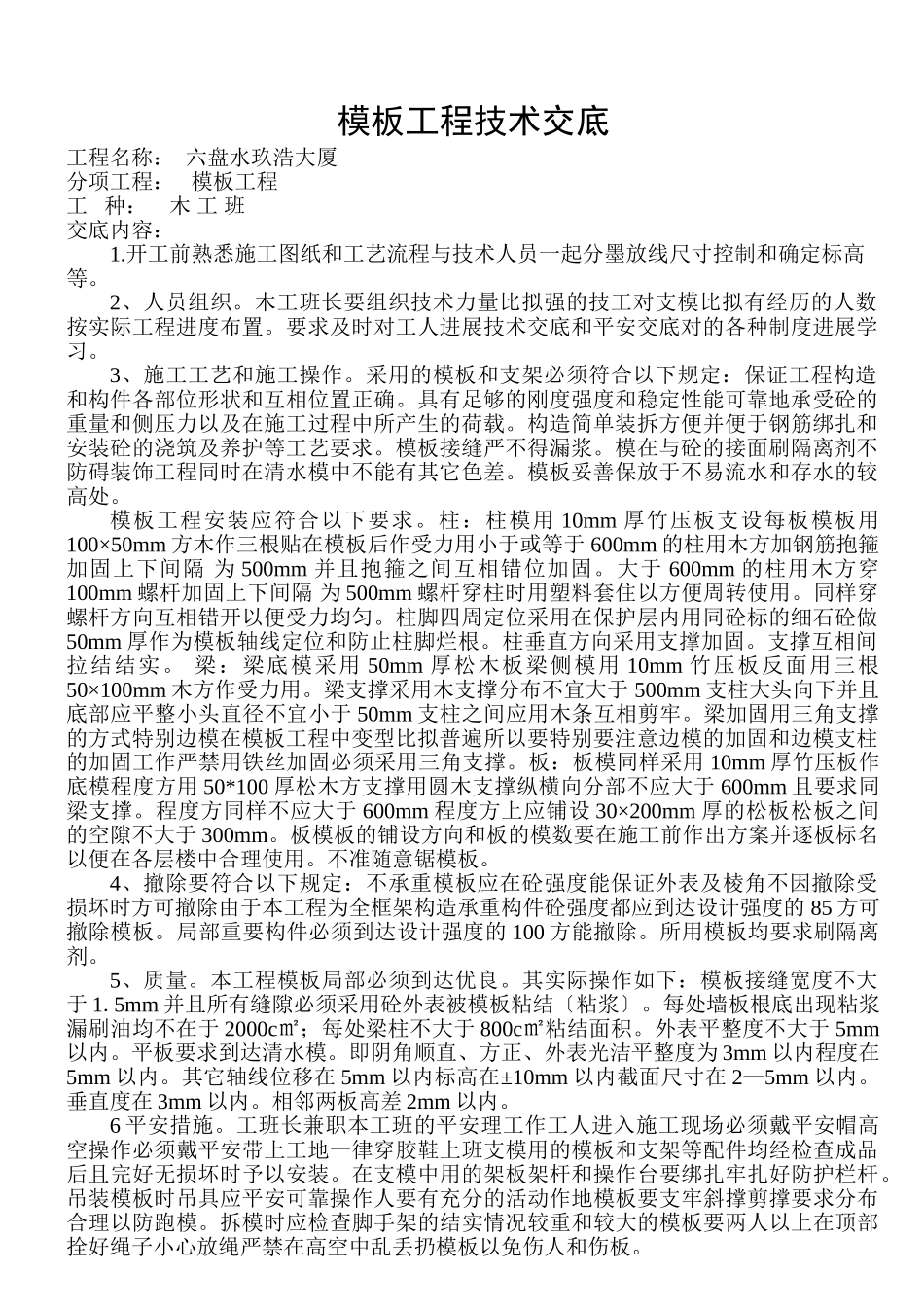 某大厦模板工程技术交底ww_第1页