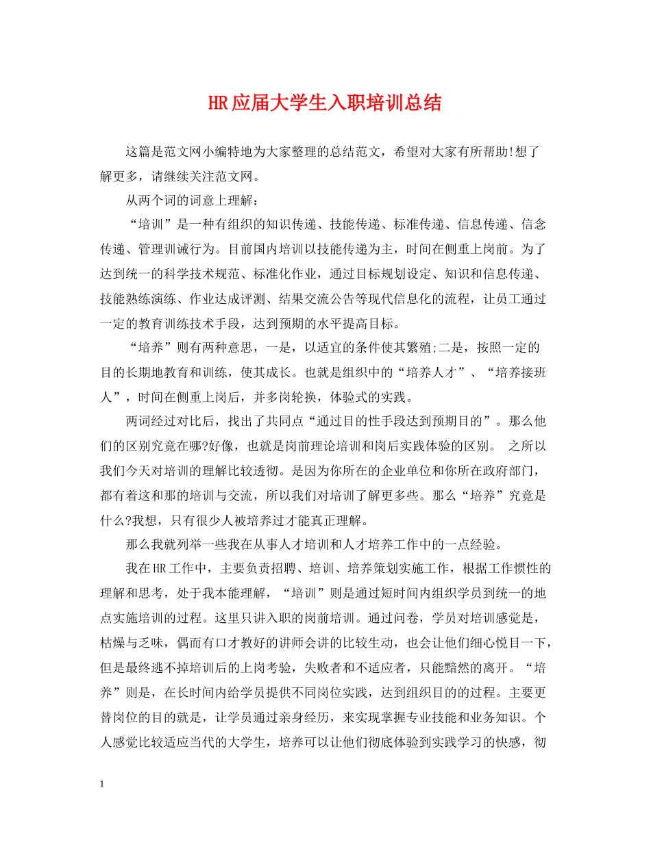 HR应届大学生入职培训总结_第1页
