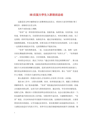 HR应届大学生入职培训总结