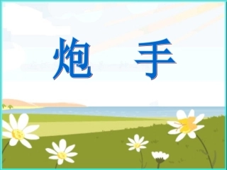 《炮手》课件