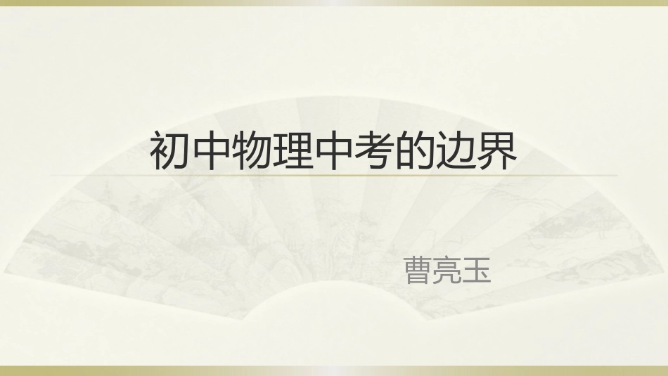 初中物理中考的边界_第2页