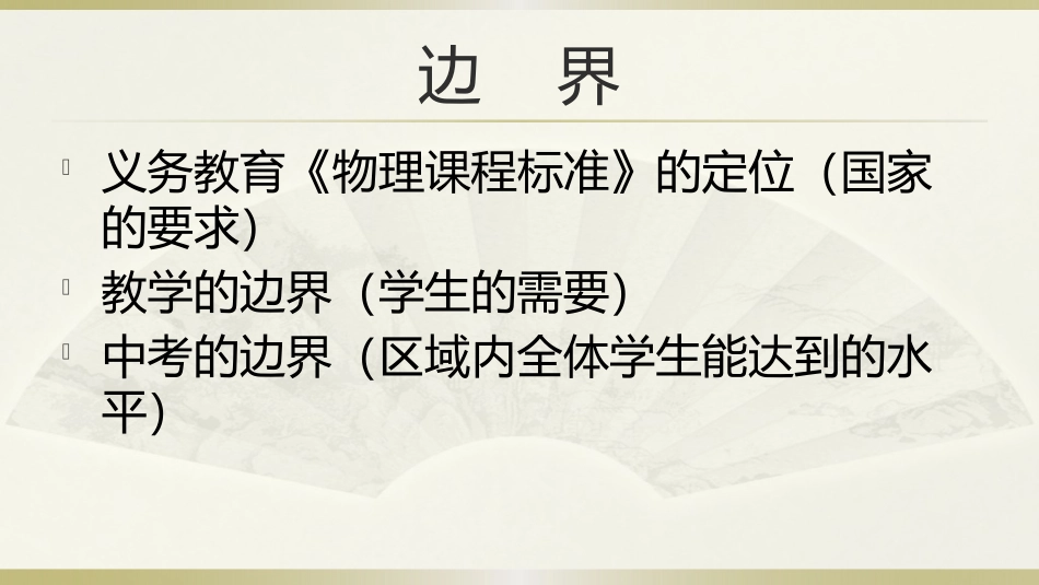 初中物理中考的边界_第3页