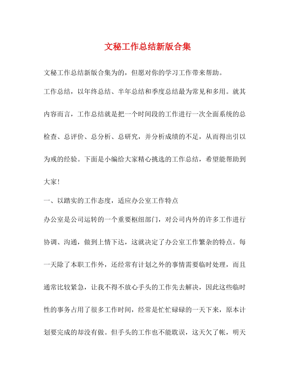 文秘工作总结新版合集_第1页