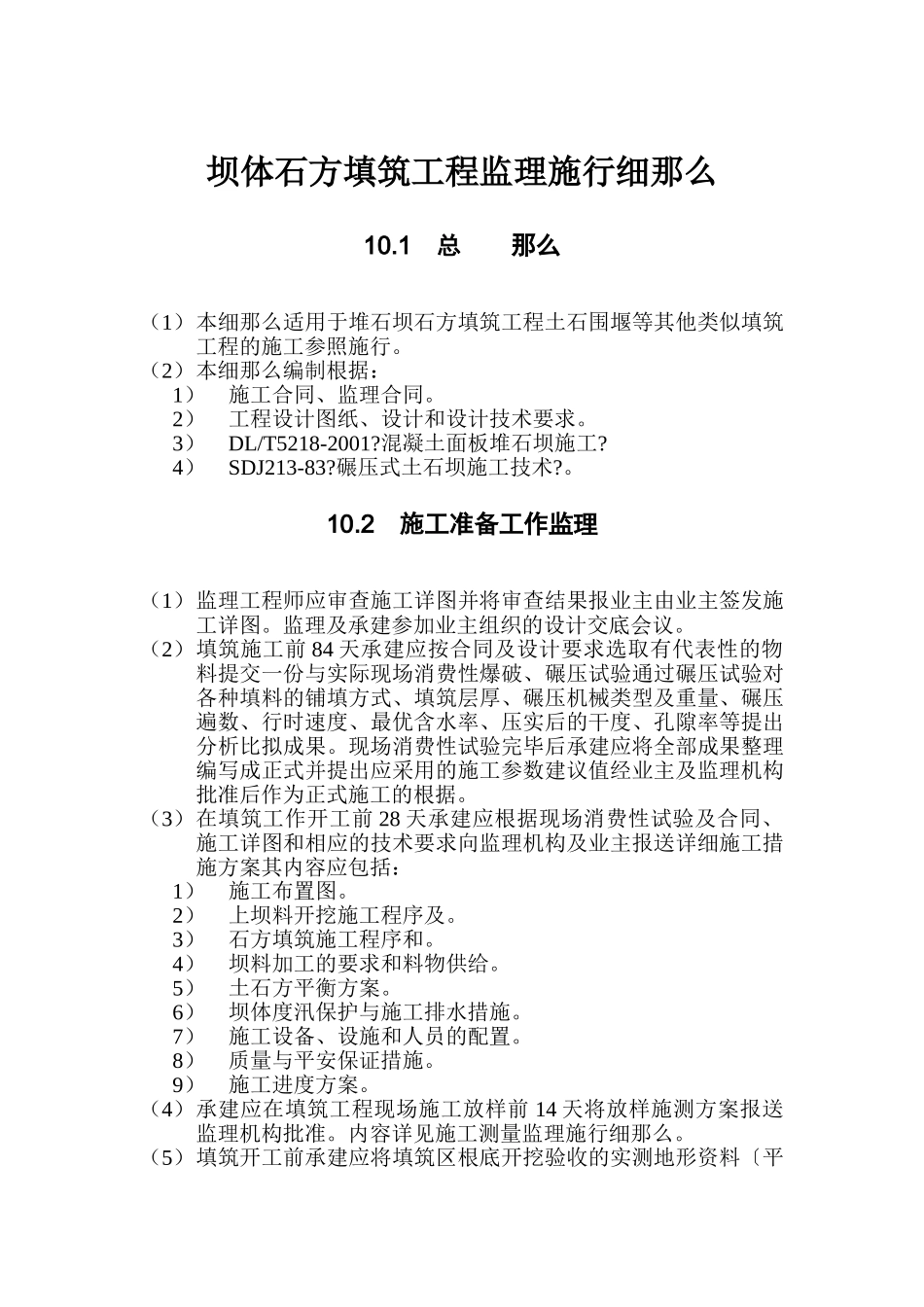 坝体石方填筑工程监理实施细则tt_第1页