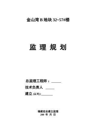 金山湾B地块~57#楼工程监理规划