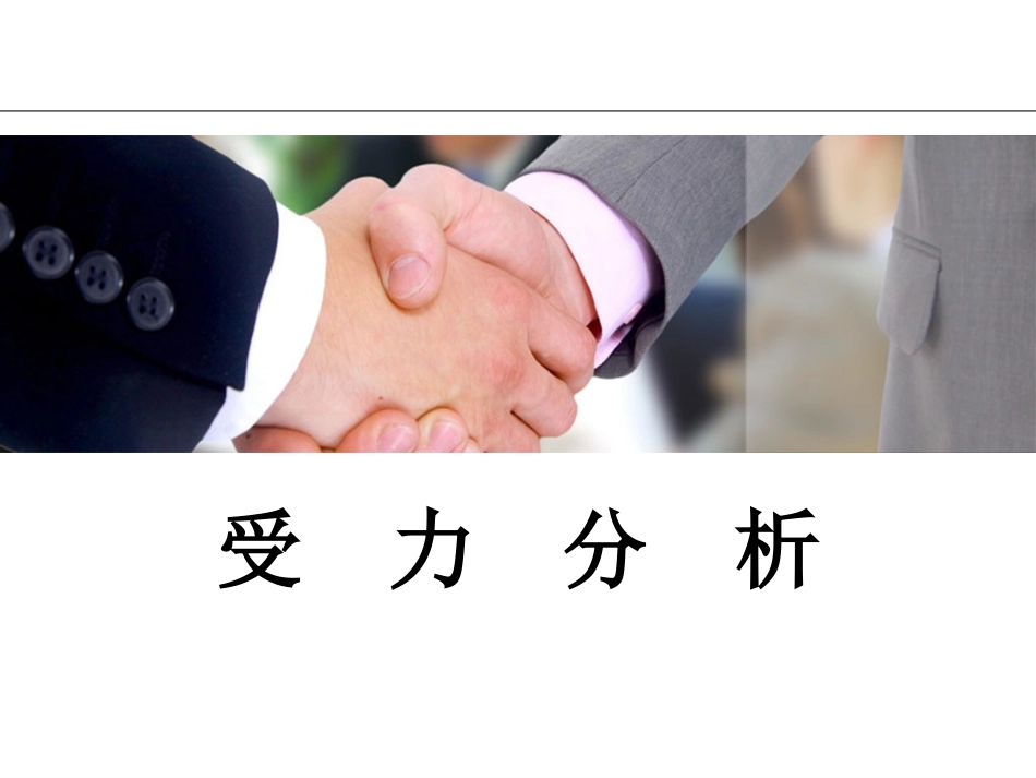受力分析--上课版_第1页