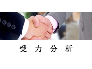 受力分析--上课版