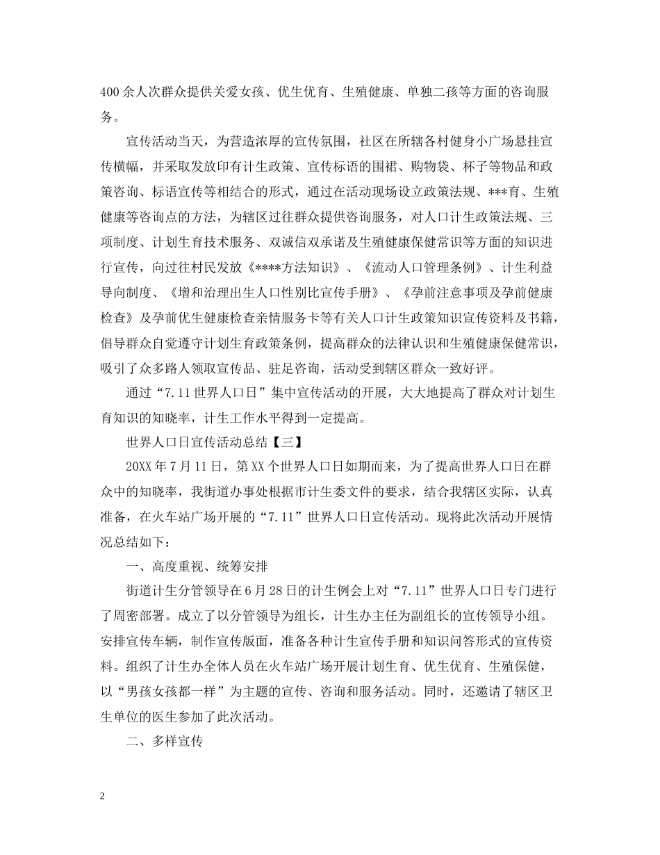 世界人口日宣传活动总结范文_第2页