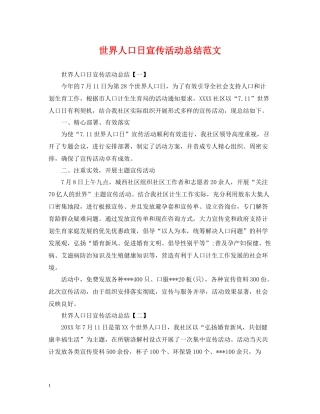 世界人口日宣传活动总结范文