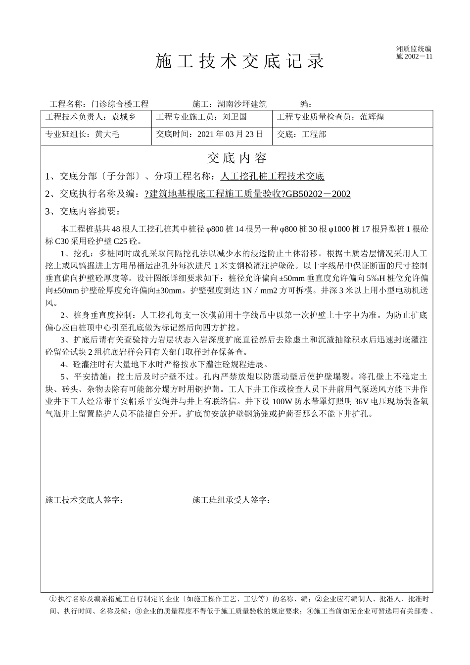 门诊综合楼工程人工挖孔桩技术交底_第1页