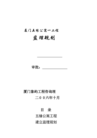 某公寓一期工程监理规划